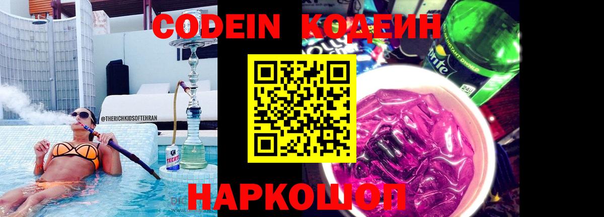 Codein напиток Lean (лин) Россия