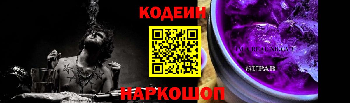 Кодеин Purple Drank  Вход с VPN  Кодеин Purple Drank  Россия 